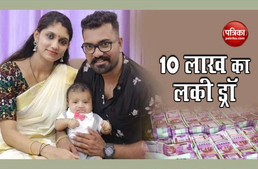 10 lakh million rupees कोरोना ने छीन ली नौकरी, बंदे की ऐसे बदली किस्मत, निकला 10 लाख रुपए का लकी ड्रॉ