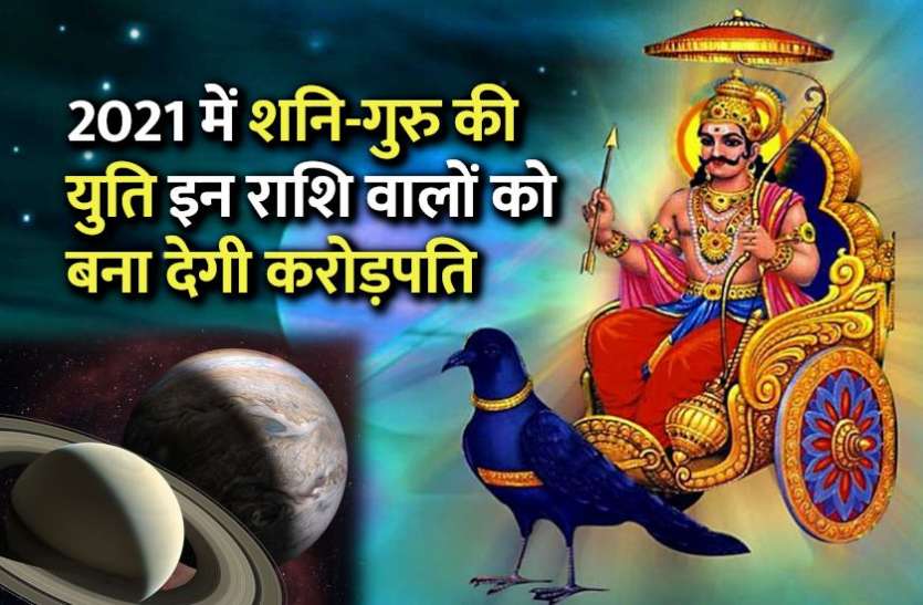 shani_guru_yuti_in_hindi.jpg 2021 में शनि-गुरु की युति इन राशि वालों को बना देगी करोड़पति, प्रेम संबंधों में भी मिलेगी सफलता