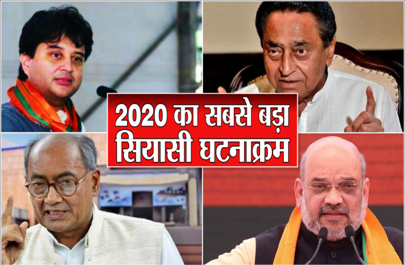 2020 का सबसे बड़ा सियाासी घटनाक्रम, सिंधिया के भाजपा में शामिल होते ही गिर गई थी कमलनाथ सरकार 2020 का सबसे बड़ा सियाासी घटनाक्रम, सिंधिया के भाजपा में शामिल होते ही गिर गई थी कमलनाथ सरकार