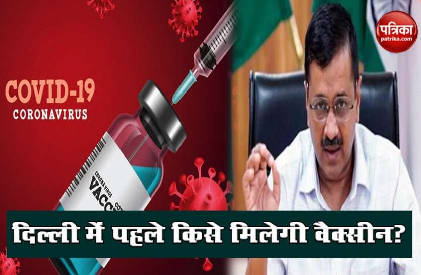 Corona Vaccine in 1st phase दिल्ली के 51 लाख लोगों को पहले दौर में लगेगी कोरोना वैक्सीन, ऐसे मिलेगी जानकारी