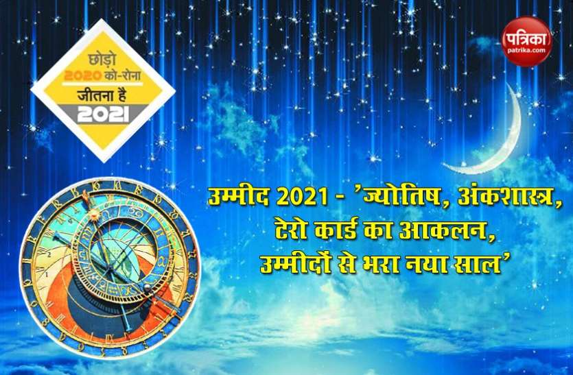 उम्मीद 2021 - ज्योतिष, अंकशास्त्र, टेरो कार्ड का आकलन, उम्मीदों से भरा नया साल उम्मीद 2021 - ज्योतिष, अंकशास्त्र, टेरो कार्ड का आकलन, उम्मीदों से भरा नया साल