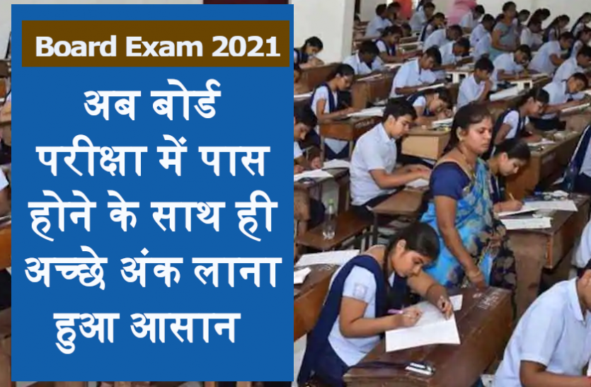 board_exam.png Board Exam 2021: बोर्ड परीक्षा के पैटर्न में हुआ बड़ा बदलाव, अब पास होना बेहद आसान