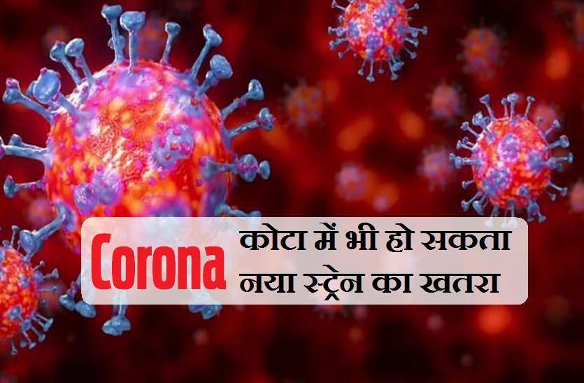 नया कोरोना वायरस खतरे की घंटी, शादियों के सीजन में ब्रिटेन से 23 लोग कोटा आए नया कोरोना वायरस खतरे की घंटी, शादियों के सीजन में ब्रिटेन से 23 लोग कोटा आए