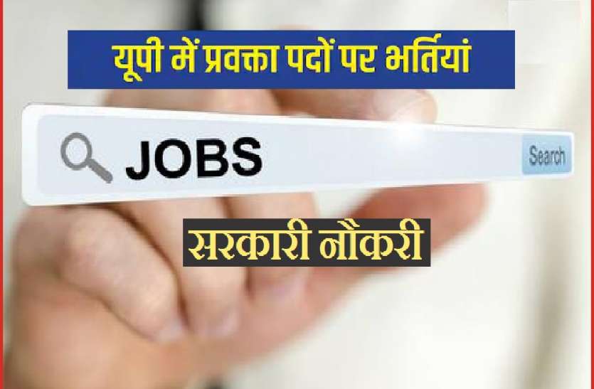 सरकारी कॉलेज में बनिये लेक्चरर, इतने हजार पदों पर हो रही भर्तियां, बिना इंटरव्यू मिलेगी सरकार नौकरी सरकारी कॉलेज में बनिये लेक्चरर, इतने हजार पदों पर हो रही भर्तियां, बिना इंटरव्यू मिलेगी सरकारी नौकरी