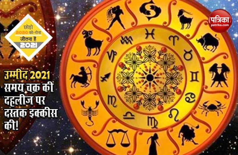उम्मीद 2021 - समय चक्र की दहलीज पर दस्तक इक्कीस की! उम्मीद 2021 - समय चक्र की दहलीज पर दस्तक इक्कीस की!