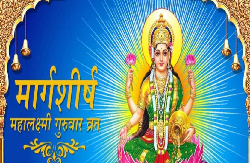 Aghan Guruvar Laxmi Puja Vidhi Agahan Guruvar Laxmi Puja Muhurat Margashirsha Guruvar Laxmi Puja स्थाई धन—संपत्ति प्राप्त करने के लिए विष्णुजी के साथ करें लक्ष्मीजी की पूजा