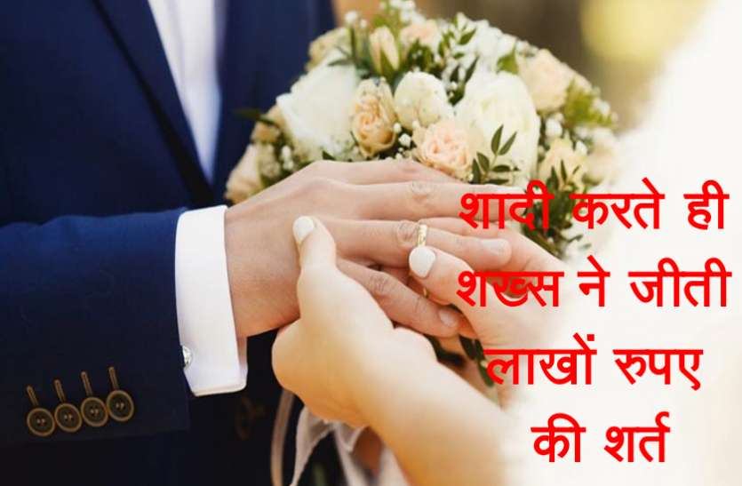 marriage.jpg इस शख्स की शादी करते ही बदल गई किस्मत, जीती लाखों रुपए की शर्त
