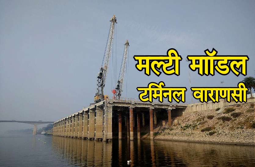 mmt_varanasi1.jpg Varanasi Multimodal Terminal: नदियों पर बना देश का पहला टर्मिनल, जो कंटेनर कार्गो हैंडलिंग में सक्षम