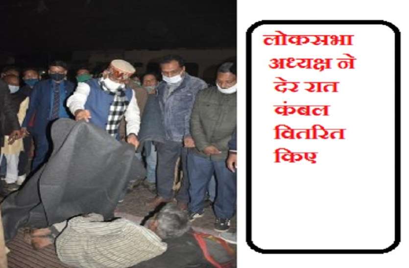 om_birla.jpg लोकसभा अध्यक्ष ने समझा सर्दी से ठिठुरते लोगों का दर्द
