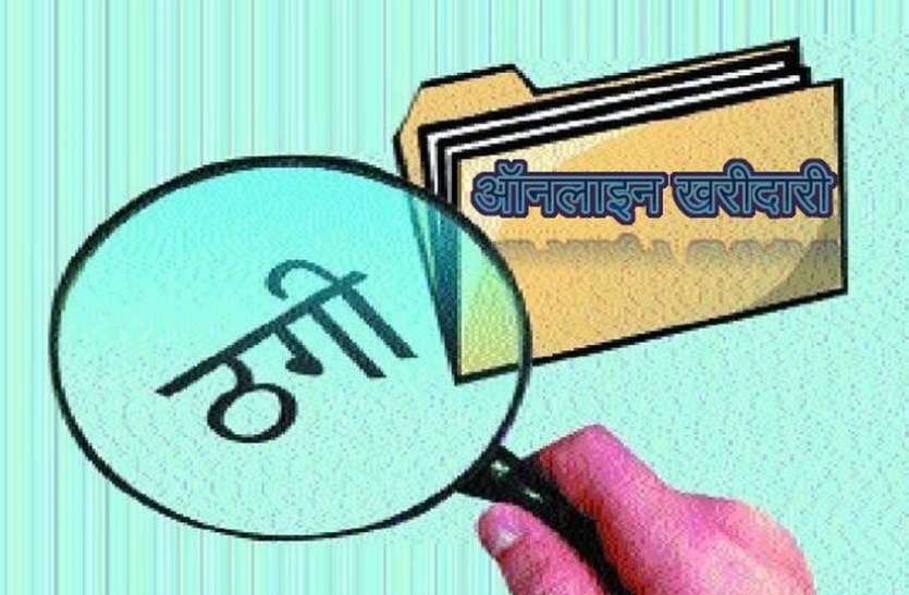 राष्ट्रीय उपभोक्ता दिवस विशेष- ऑनलाइन खरीदारी में भी ठगे जा रहे उपभोक्ता राष्ट्रीय उपभोक्ता दिवस विशेष- ऑनलाइन खरीदारी में भी ठगे जा रहे उपभोक्ता