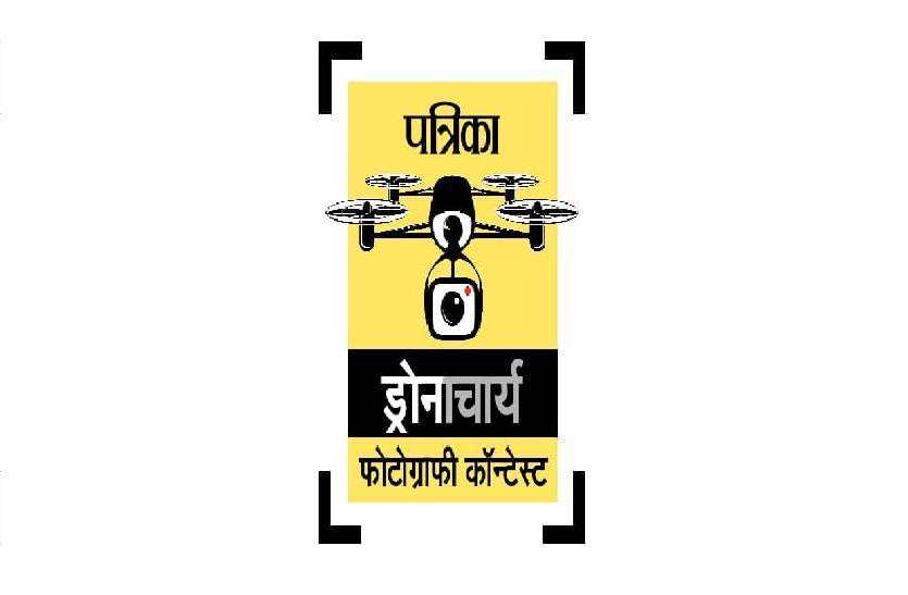 patrika_contest.jpg 'पत्रिका' ड्रोनाचार्य फोटोग्राफी कॉन्टेस्ट, पांच एमबी की 5 फोटो भेज सकेंगे प्रतिभागी