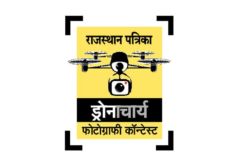 patrika_dronacharya_photography_contest_1.jpg 'पत्रिका' ड्रोनाचार्य फोटोग्राफी कॉन्टेस्ट: पांच एमबी की 5 फोटो भेज सकेंगे प्रतिभागी, यहां पढ़े प्रतियोगिता के नियम व शर्तें