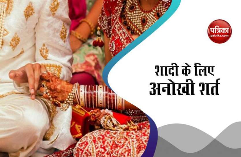 marriage लड़के ने शादी के लिए रखी थी अनोखी शर्त, लोगों ने खूब उड़ाया मजाक
