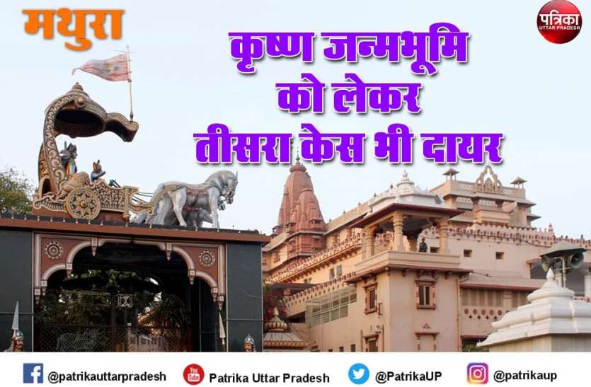 photo_2020-12-24_13-23-06.jpg Shri Krishna Janambhoomi Case: शाही ईदगाह को हटाने को लेकर मथुरा कोर्ट में तीसरा केस दायर