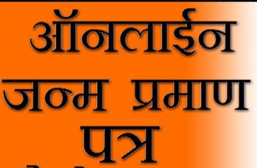 नहीं बन पा रहे जन्म प्रमाण पत्र, राशन भी हुआ बंद नहीं बन पा रहे जन्म प्रमाण पत्र, राशन भी हुआ बंद