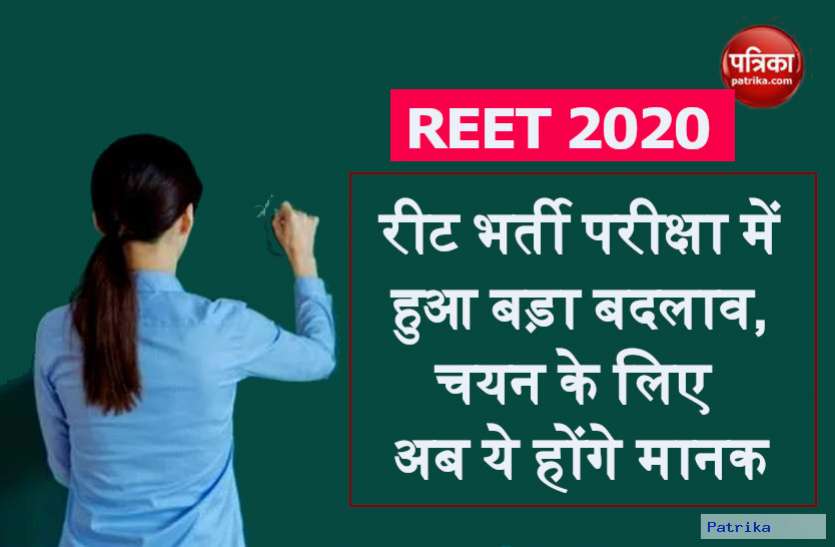 reet_2021.jpg REET Exam 2020: रीट भर्ती परीक्षा में हुआ बड़ा बदलाव, चयन के लिए अब ये होंगे मानक, पढ़ें पूरी डिटेल्स