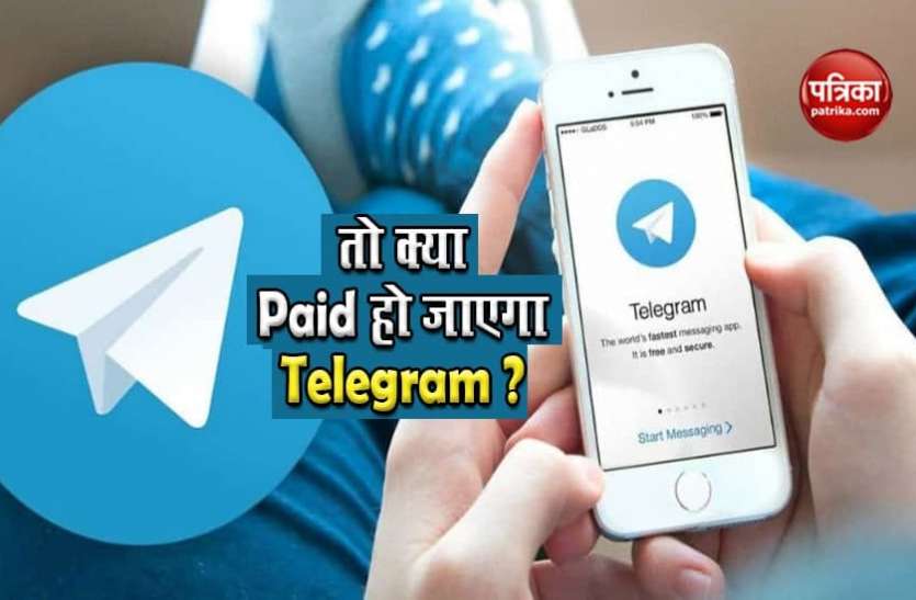 Telegram तो क्या अब Telegram एप को यूज करने के लिए देने होंगे पैसे? , यहां जानें सच्चाई