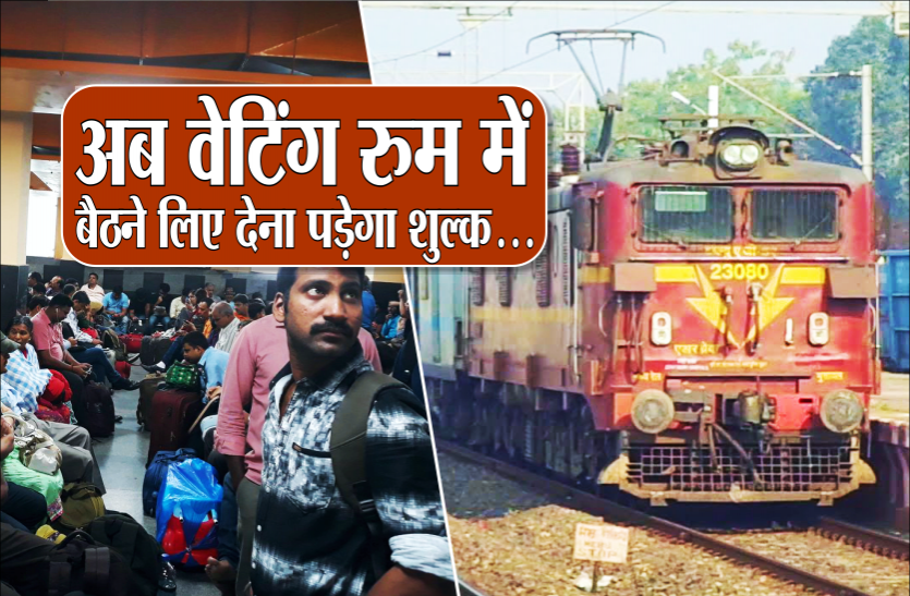 train_1.png रेलवे का नया फैसला, अब यात्रियों को वेटिंग रुम में बैठने के लिए देने होंगे रुपए