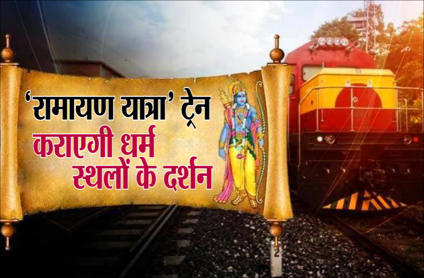 news 'रामायण यात्रा' विशेष ट्रेन कराएगी देश के धार्मिक स्थलों के दर्शन, 5 रातें 6 दिन का होगा टूर, जानिये किराया और समय