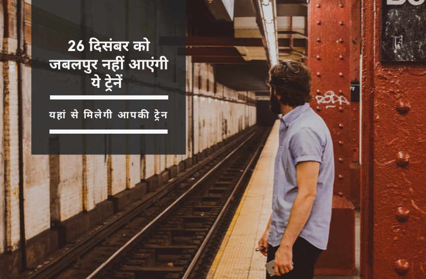 train.png 26 दिसंबर को जबलपुर नहीं आएंगी ये ट्रेनें, यहां से मिलेगी आपकी ट्रेन
