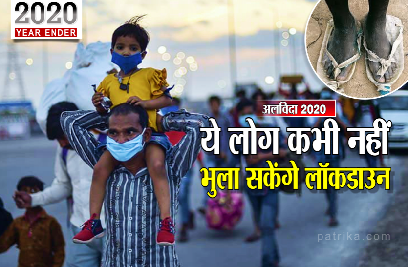 news अलविदा 2020 : लॉकडाउन में सबसे ज्यादा परेशान हुए थे ये लोग, परिवहन सेवाएं बंद होने से पैदल तय किया था हजारों कि.मी का सफर
