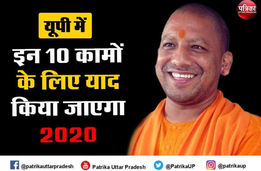 Year Ender 2020 Year Ender 2020: यूपी में इन 10 कामों के लिए याद किया जाएगा 2020, देखें लिस्ट