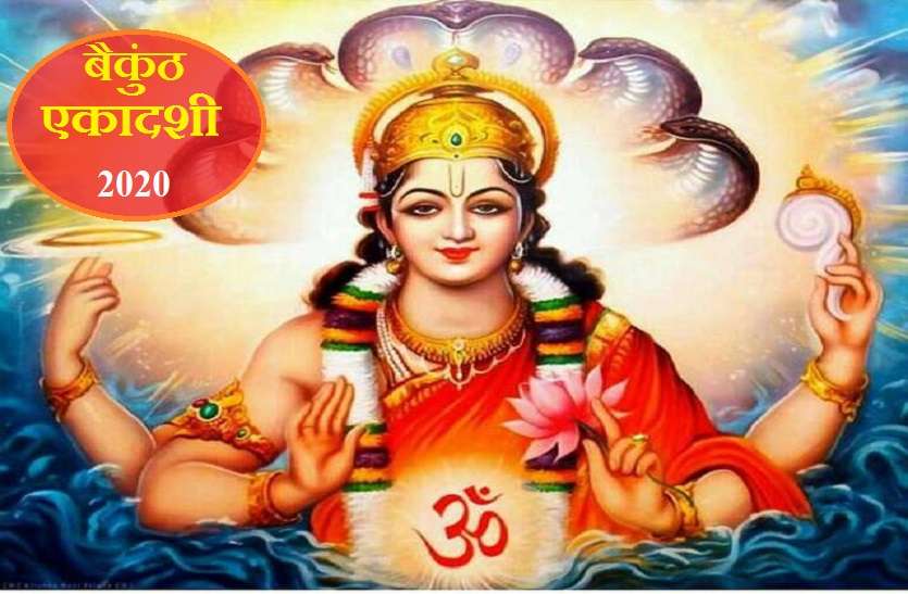baikunth Ekadasi 2020 Importance :Special day to get all the blessings Baikunth Ekadasi 2020: आज इस व्रत कथा को पढ़ने या सुनने से सभी मनोकामनाएं पूर्ण होने की है मान्यता