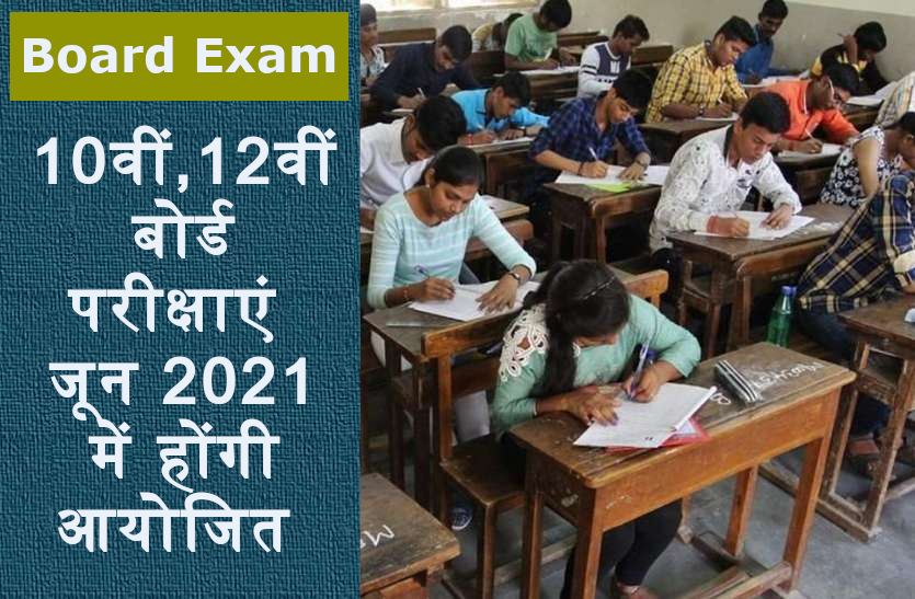 board_exam_2021_1.png Board Exam 2021: दसवीं और बारहवीं बोर्ड परीक्षाओं को जून 2021 में आयोजित करने का फैसला, पढ़ें पूरी डिटेल्स