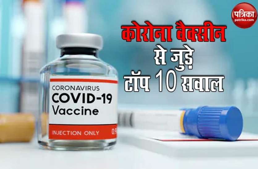 Corona Vaccine Update: Top 10 questions and queries answered Corona Vaccine और टीकाकरण से जुड़े टॉप 10 सवालों के जवाब