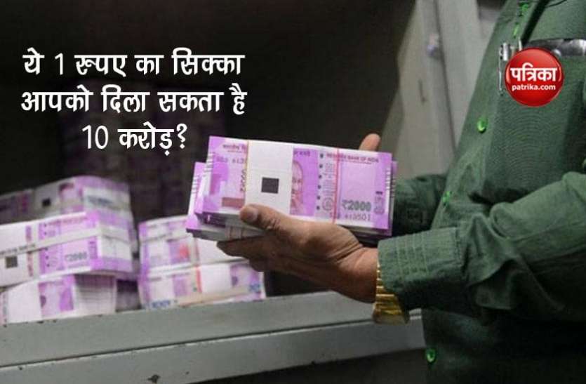 rupees.jpg ये 1 रुपए का सिक्का बदल देगा आपकी जिंदगी, कमा सकते हैं 9 करोड़ 99 लाख