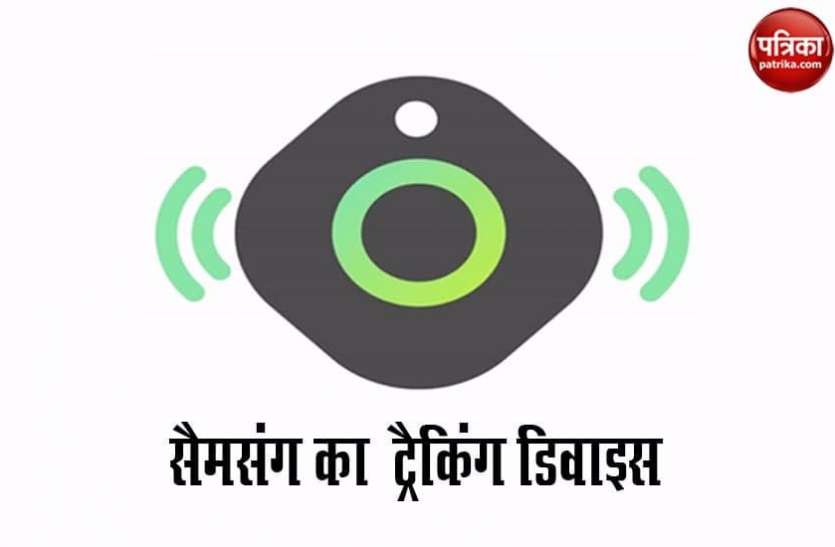 smart_tag_1.png हुआ खुलासा, ऐसा होगा सैमसंग का ट्रैकिंग डिवाइस Galaxy Smart tag, रखेगा आपके डिवाइसेज पर नजर