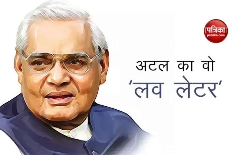 Atal Bihari Vajpayee Atal Bihari Vajpayee Birthday: जब एक 'लव लेटर' ने बदल दी अटल की जिंदगी, इस वजह से नहीं की शादी