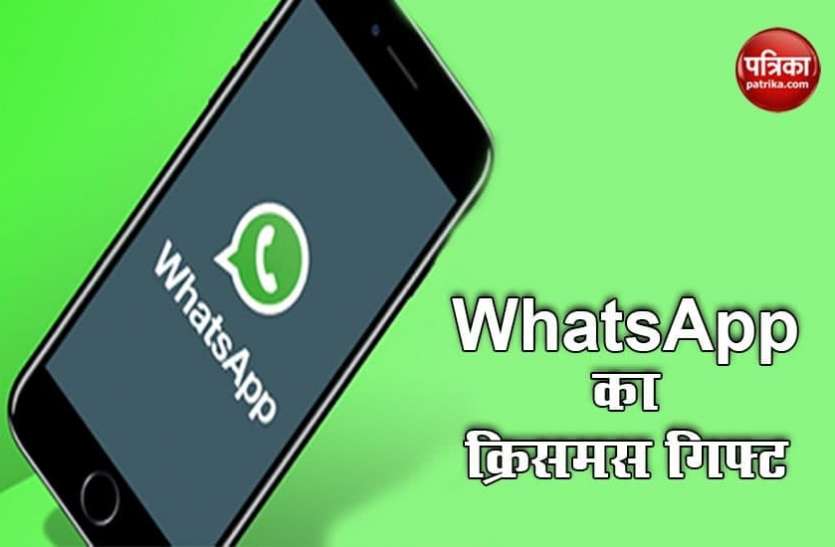 whatsApp WhatsApp ने यूजर्स को दिया क्रिसमस गिफ्ट, जारी किए स्पेशल स्टिकर्स, ऐसे करें डाउनलोड