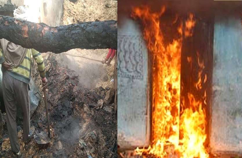2_6.jpg अलाव की चिंगारी से घर में लगी आग, मां और तीन बच्चे की जिंदा जलकर मौत