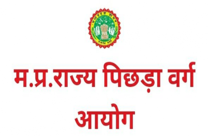 मध्यप्रदेश राज्य पिछड़ा वर्ग आयोग का पुनर्गठन होगा, एक महिला भी होगी सदस्य मध्यप्रदेश राज्य पिछड़ा वर्ग आयोग का पुनर्गठन होगा, एक महिला भी होगी सदस्य