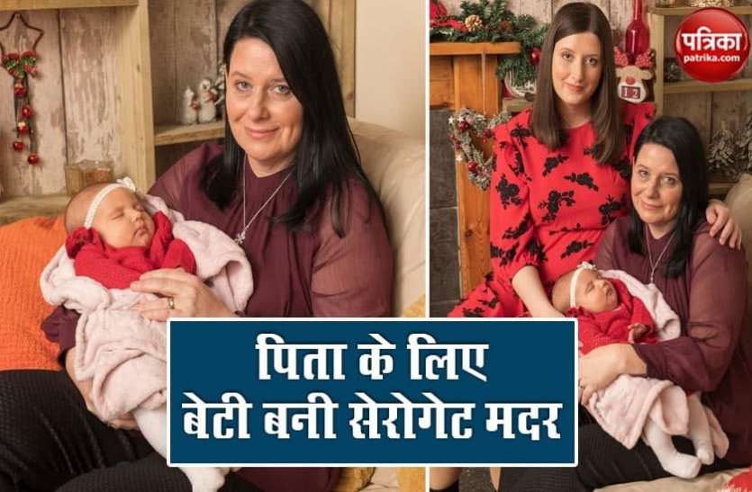 beti1.jpg 25 साल की बेटी ने अपने ही सौतेले पिता की लड़की को दिया जन्म, बनीं सेरोगेट मदर