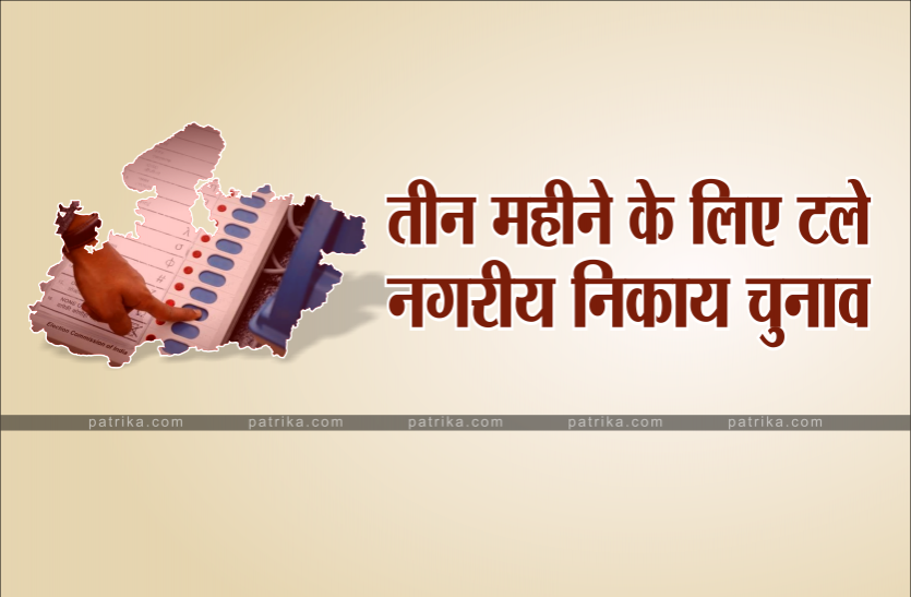 election.png BREAKING NEWS : तीन महीने के लिए टले नगरीय निकाय और त्रिस्तरीय पंचायत चुनाव