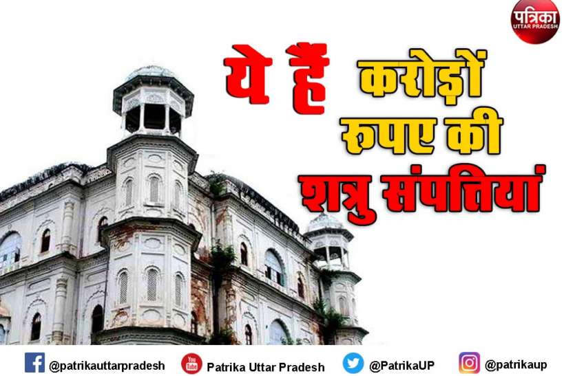 लावारिश पड़ी हैं 1 लाख करोड़ रुपए की शत्रु संपत्तियां, यूपी में सर्वाधिक 5 हजार 936 इमारतें लावारिश पड़ी हैं 1 लाख करोड़ रुपए की शत्रु संपत्तियां, यूपी में सर्वाधिक 5 हजार 936 इमारतें