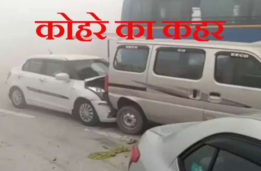 fog-baghpat.jpg वेस्ट यूपी में कोहरे का कहर: डेढ़ दर्जन वाहन आपस में टकराए, कई घायल