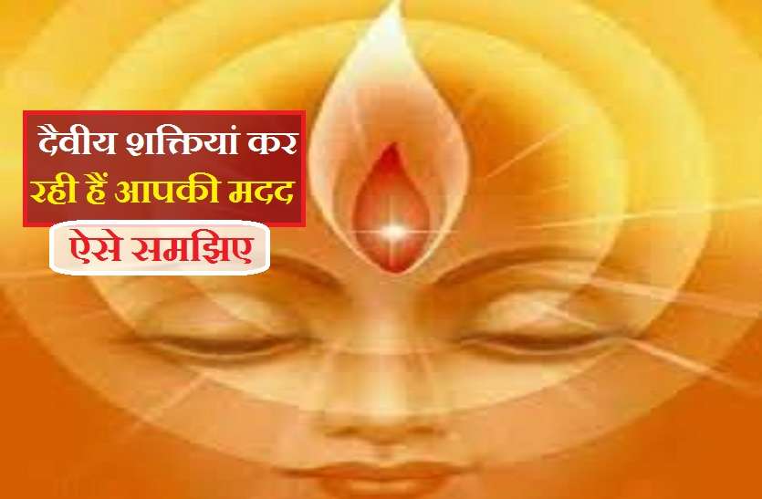 special signs given by god that they are with you दैवीय शक्तियां : आपकी मदद कर रही हैं या नहीं ऐसे पहचानें