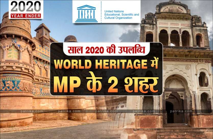 news अलविदा 2020 : इस साल यूनेस्को ने वर्ल्ड हेरिटेज की सूची में एमपी के 2 शहरों को किया शामिल, पर्यटन को मिलेगा बढ़ावा
