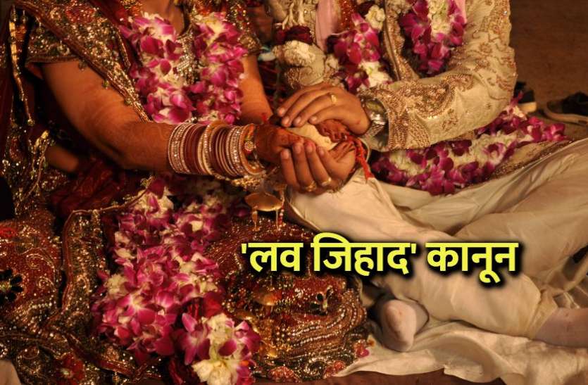 love_jihad_law.jpg UP के बाद MP में भी बना 'लव जिहाद' कानून, अब तक एक दर्जन FIR, 35 गिरफ्तार