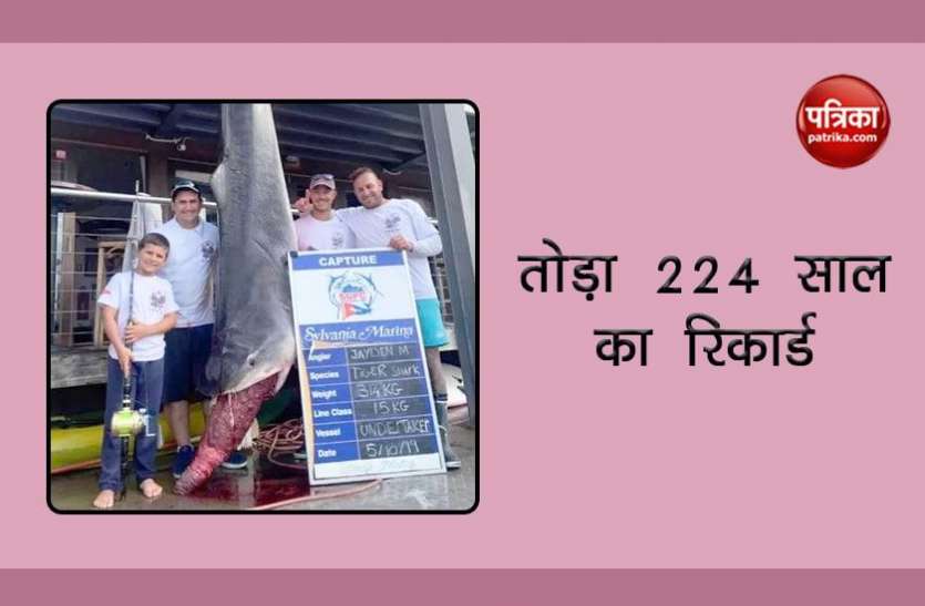 shark 8 साल के बच्चे ने तोड़ा 224 साल पुराना रिकॉर्ड, यहां जाने पूरा मामला