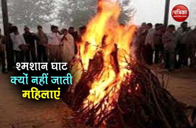 shamshan ghat महिलाओं का श्मशान घाट में जाना क्यों है वर्जित, जानिए 7 कारण