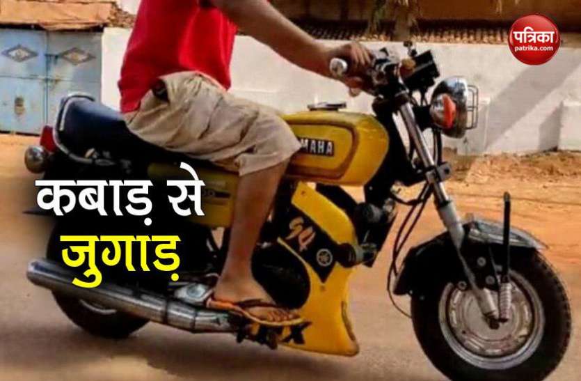 designed bike for himself 9वीं पास लड़के ने कबाड से बनाई पसंदीदा बाइक, सुजुकी का इंजन और यामाहा की बॉडी