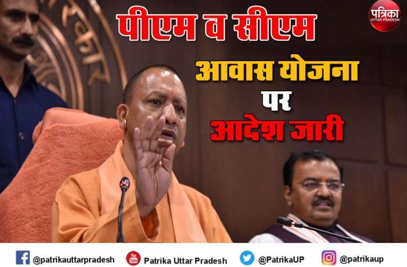 Order issued on Prime Minister and Chief Minister Housing Scheme प्रधानमंत्री व मुख्यमंत्री आवास योजना को लेकर जारी हुए ये आदेश