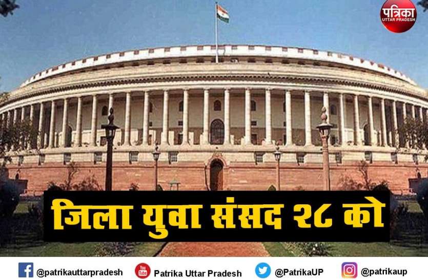 युवाओं की प्रतिभा परखने को जिला युवा संसद 28 को युवाओं की प्रतिभा परखने को जिला युवा संसद 28 को