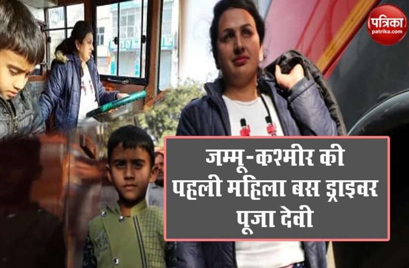 Pooja Devi becomes first female bus driver-12-26_19-27-52_1.jpg हौसलें को सलाम: घर का बोझ उठाने के लिए पूजा ने किया ये काम, जम्मू-कश्मीर की पहली महिला बस ड्राइवर से बनाई अलग पहचान