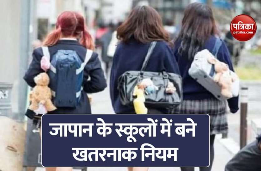 Japan's school rules इस देश के स्कूल के नियम है बड़े कठोर, ड्रेस कोड से लेकर बच्चों के अंडरवियर के रंग तक तय करता हैं स्कूल
