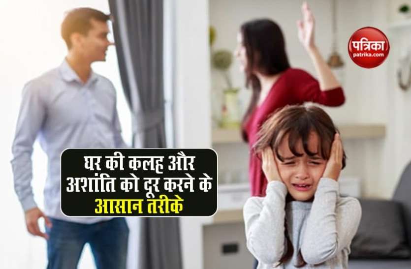 Vastu Dosh घर की कलह और अशांति का कारण बन सकते है वास्तुदोष, जानें इन्हें दूर करने के खास उपाय